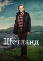 Шетланд смотреть онлайн сериал 1-10 сезон 