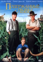  Подержанные львы смотреть онлайн (2003) 